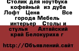 Столик для ноутбука (кофейный) из дуба Лофт › Цена ­ 5 900 - Все города Мебель, интерьер » Столы и стулья   . Алтайский край,Белокуриха г.